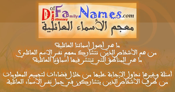 معجم الأسماء العائلية حرف ا